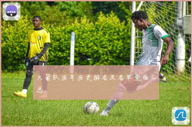 火箭队历年历史排名及名单全面汇总