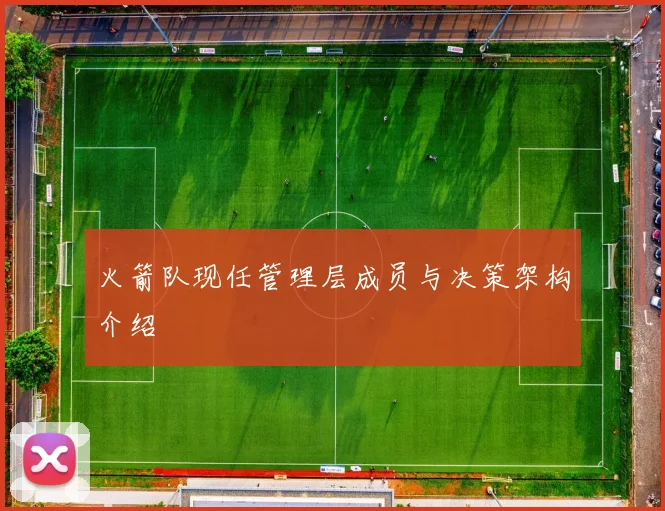 火箭队现任管理层成员与决策架构介绍