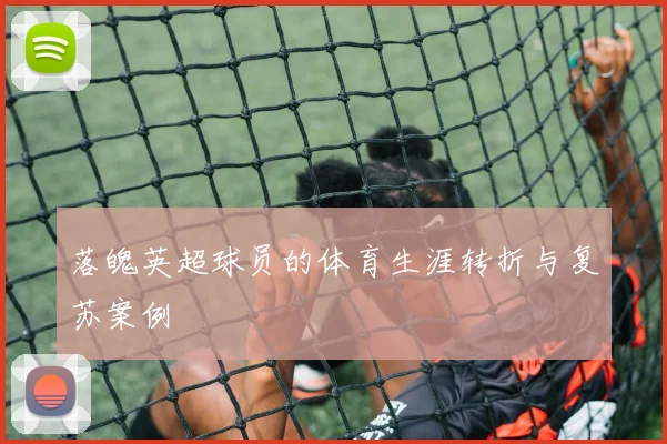 落魄英超球员的体育生涯转折与复苏案例