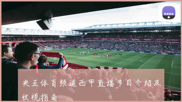 央五体育频道西甲直播节目介绍及收视指南
