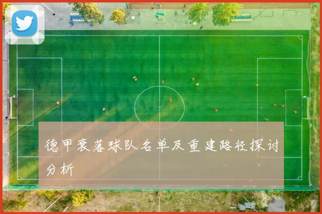 德甲衰落球队名单及重建路径探讨分析