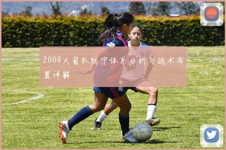 2008火箭队防守体系分析与战术布置详解