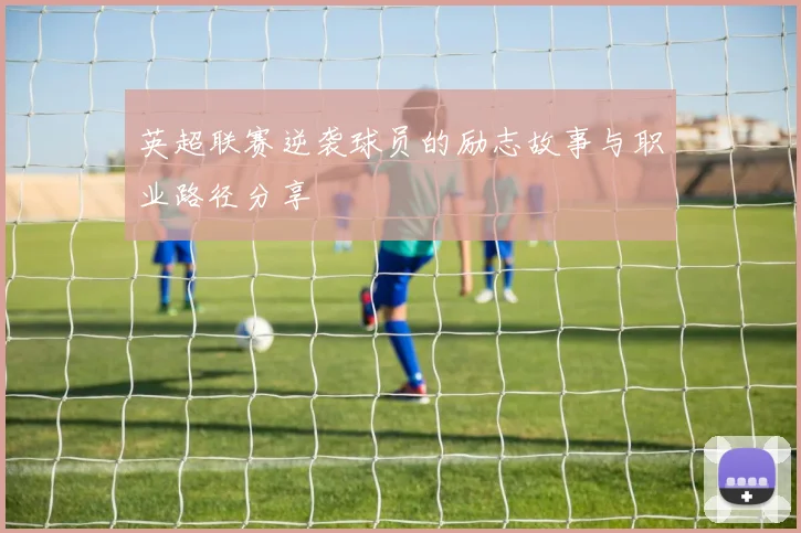 英超联赛逆袭球员的励志故事与职业路径分享