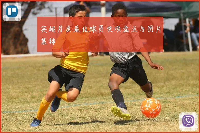 英超月度最佳球员奖项盘点与图片集锦