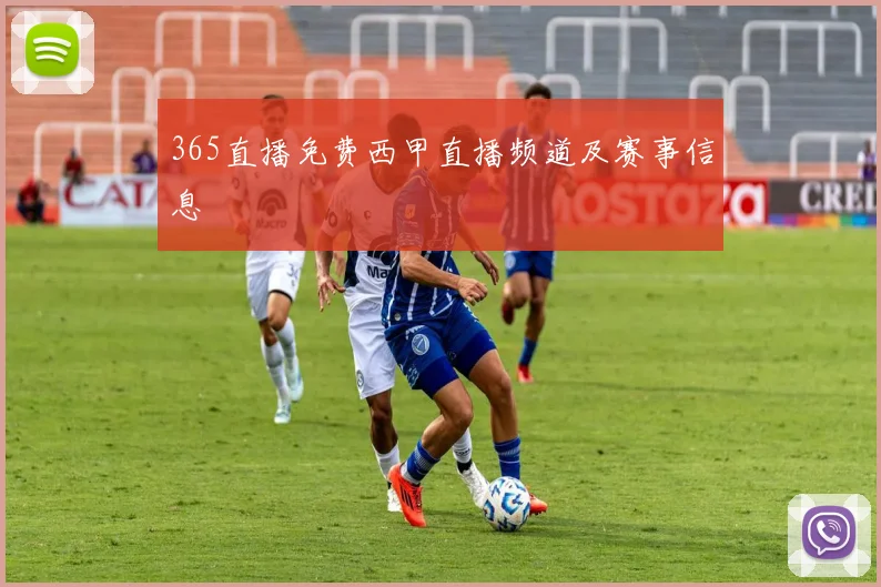 365直播免费西甲直播频道及赛事信息