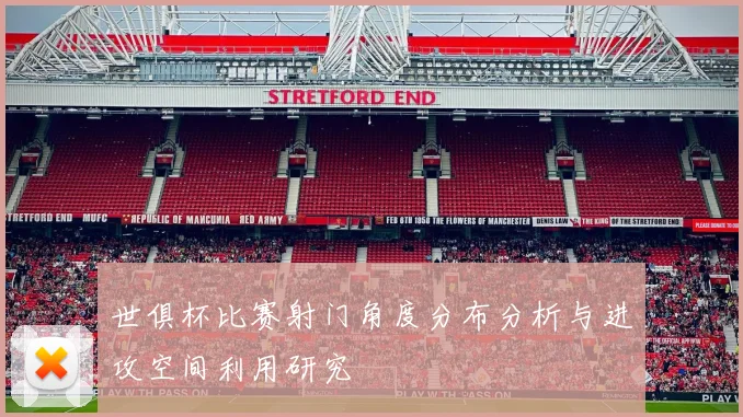 世俱杯比赛射门角度分布分析与进攻空间利用研究