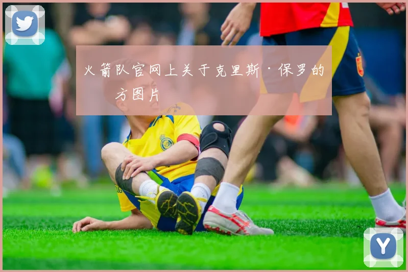 火箭队官网上关于克里斯·保罗的官方图片