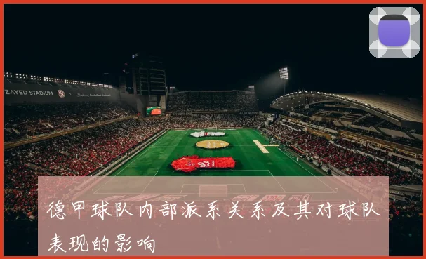 德甲球队内部派系关系及其对球队表现的影响