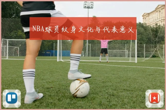 NBA球员纹身文化与代表意义