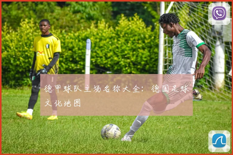 德甲球队主场名称大全：德国足球文化地图