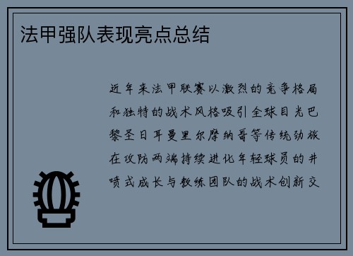 法甲强队表现亮点总结