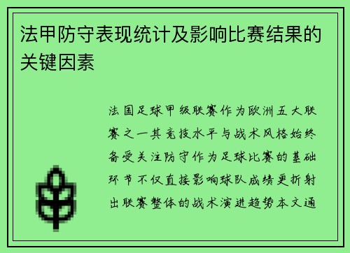 法甲防守表现统计及影响比赛结果的关键因素