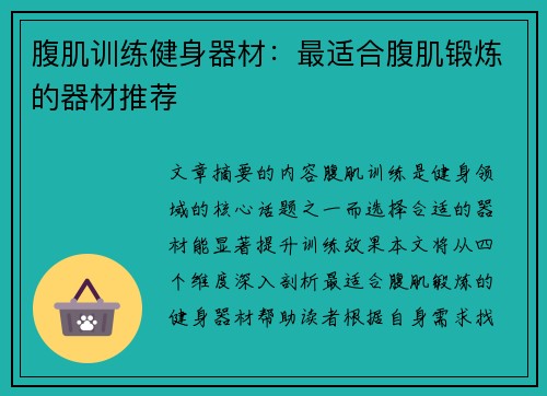 腹肌训练健身器材：最适合腹肌锻炼的器材推荐