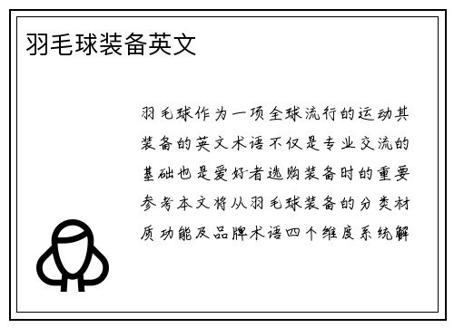 羽毛球装备英文