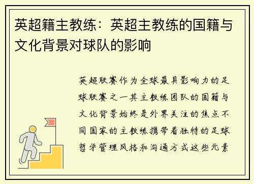 英超籍主教练：英超主教练的国籍与文化背景对球队的影响