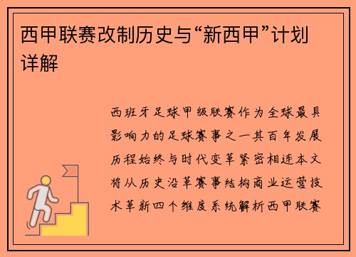 西甲联赛改制历史与“新西甲”计划详解