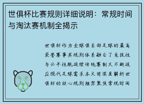 世俱杯比赛规则详细说明：常规时间与淘汰赛机制全揭示