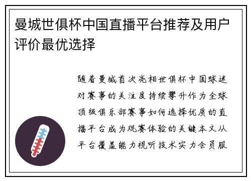 曼城世俱杯中国直播平台推荐及用户评价最优选择