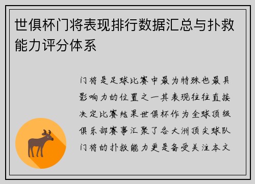 世俱杯门将表现排行数据汇总与扑救能力评分体系