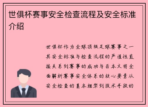 世俱杯赛事安全检查流程及安全标准介绍