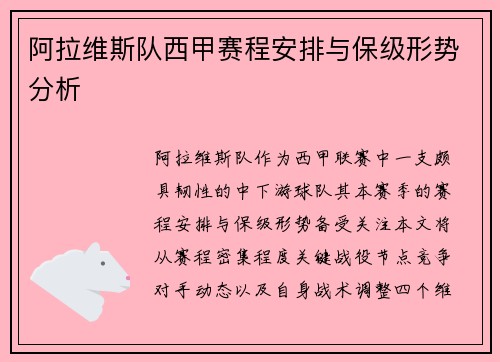 阿拉维斯队西甲赛程安排与保级形势分析
