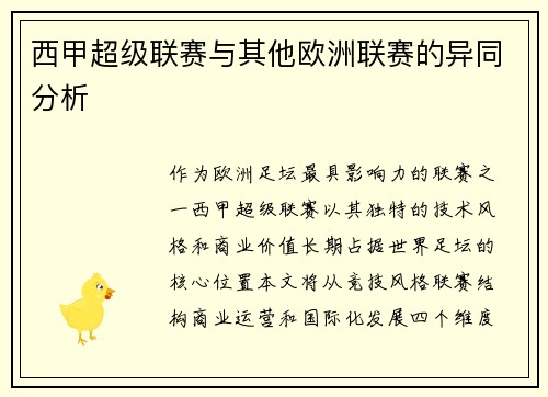 西甲超级联赛与其他欧洲联赛的异同分析