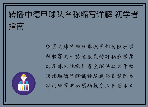 转播中德甲球队名称缩写详解 初学者指南