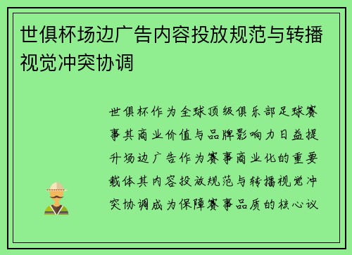 世俱杯场边广告内容投放规范与转播视觉冲突协调
