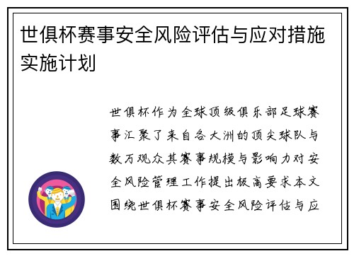 世俱杯赛事安全风险评估与应对措施实施计划