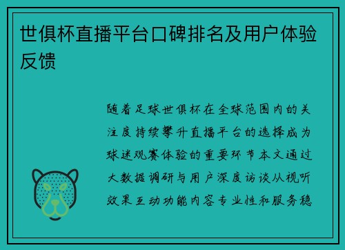 世俱杯直播平台口碑排名及用户体验反馈