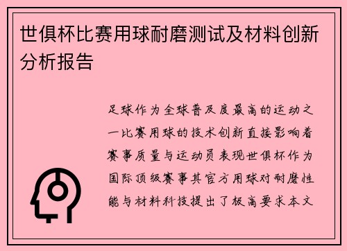 世俱杯比赛用球耐磨测试及材料创新分析报告