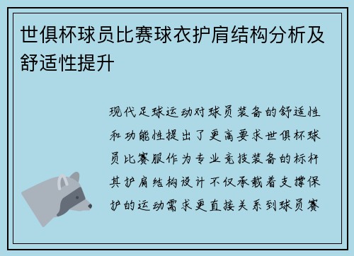 世俱杯球员比赛球衣护肩结构分析及舒适性提升
