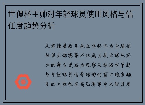 世俱杯主帅对年轻球员使用风格与信任度趋势分析