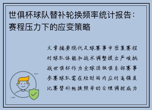 世俱杯球队替补轮换频率统计报告：赛程压力下的应变策略