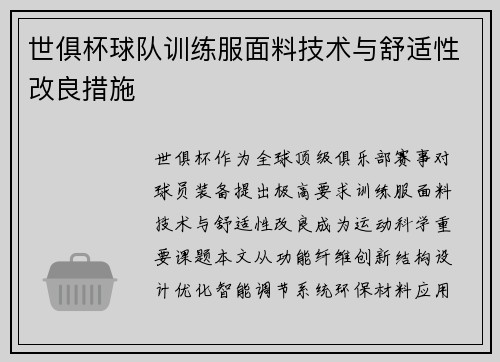 世俱杯球队训练服面料技术与舒适性改良措施