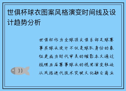 世俱杯球衣图案风格演变时间线及设计趋势分析