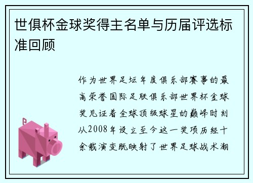 世俱杯金球奖得主名单与历届评选标准回顾
