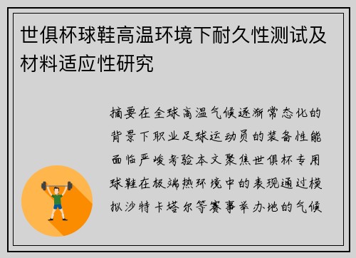 世俱杯球鞋高温环境下耐久性测试及材料适应性研究