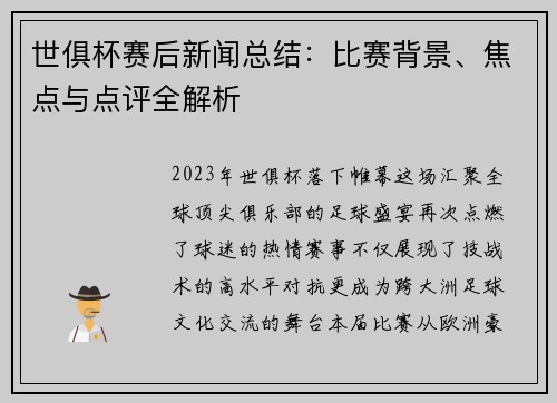 世俱杯赛后新闻总结：比赛背景、焦点与点评全解析