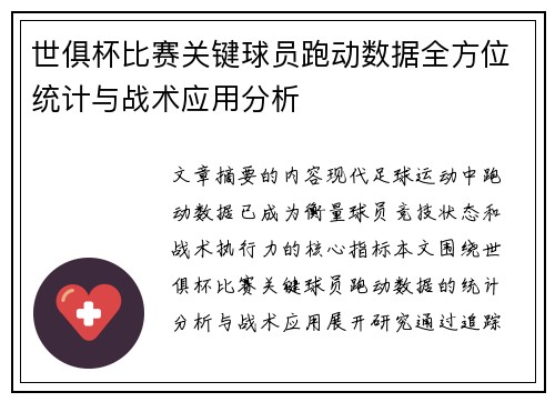 世俱杯比赛关键球员跑动数据全方位统计与战术应用分析