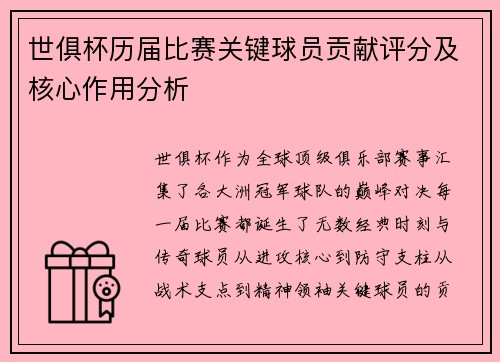 世俱杯历届比赛关键球员贡献评分及核心作用分析