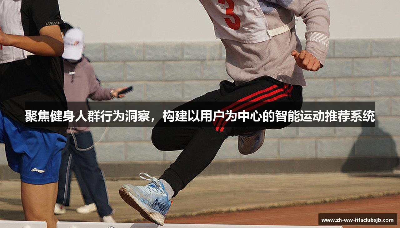 聚焦健身人群行为洞察，构建以用户为中心的智能运动推荐系统