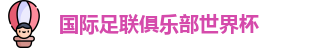 世俱杯